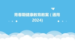 青春期健康教育教案(通用2024)