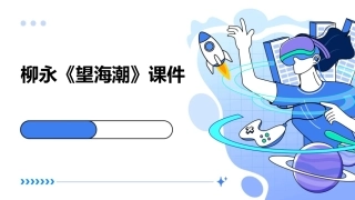 柳永《望海潮》课件