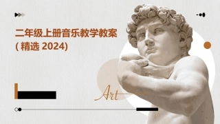 二年级上册音乐教学教案(精选2024)