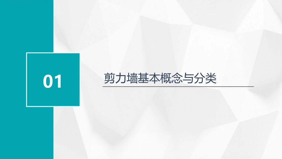 剪力墙教学课件_第3页