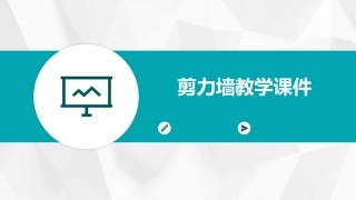 剪力墙教学课件