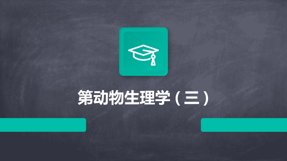 第动物生理学(三)_第1页