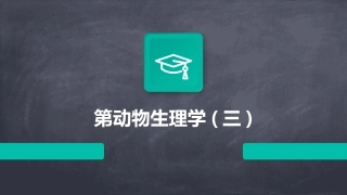 第动物生理学(三)