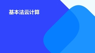 基本法云计算