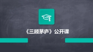 《三顾茅庐》公开课