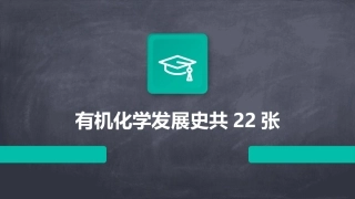 有机化学发展史共22张