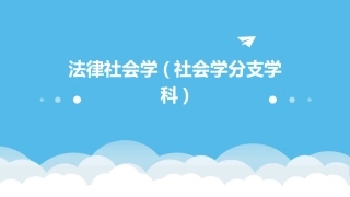 法律社会学(社会学分支学科)