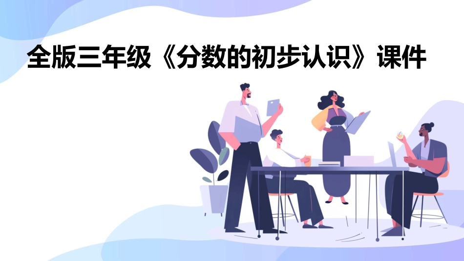 全版三年级《分数的初步认识》课件_第1页