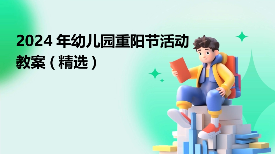 2024年幼儿园重阳节活动教案(精选)_第1页