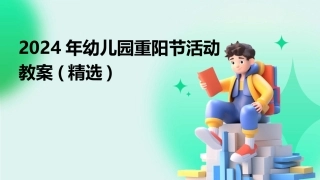 2024年幼儿园重阳节活动教案(精选)