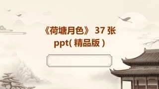 《荷塘月色》37张ppt(精品版)