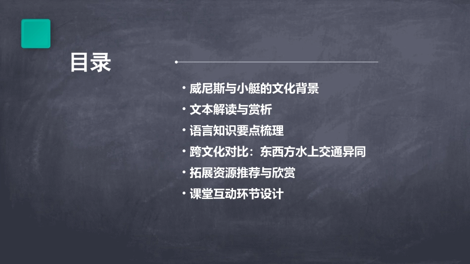 《威尼斯的小艇》优质课一等奖课件pptx_第2页