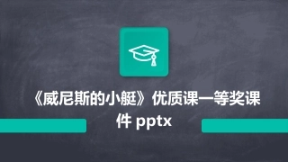 《威尼斯的小艇》优质课一等奖课件pptx