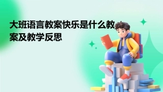 大班语言教案快乐是什么教案及教学反思