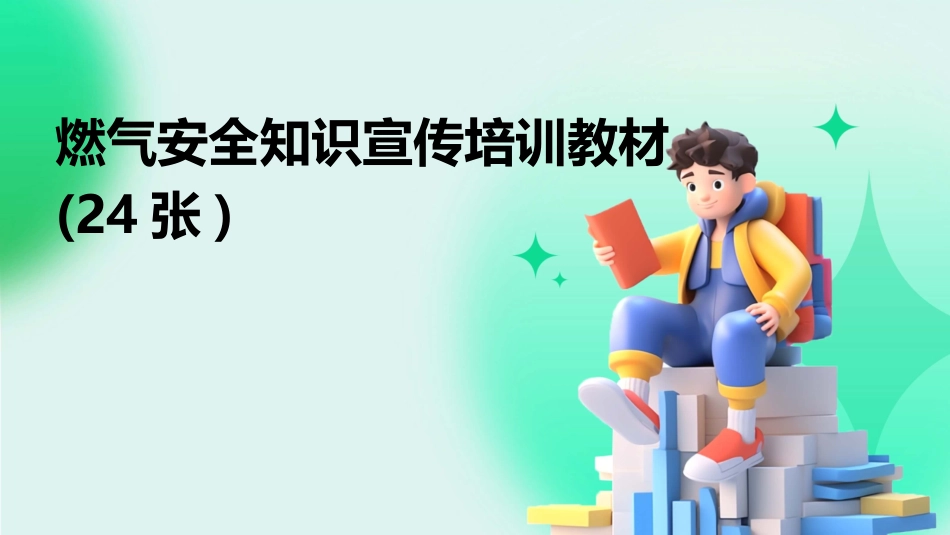 燃气安全知识宣传培训教材(24张)_第1页