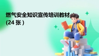 燃气安全知识宣传培训教材(24张)
