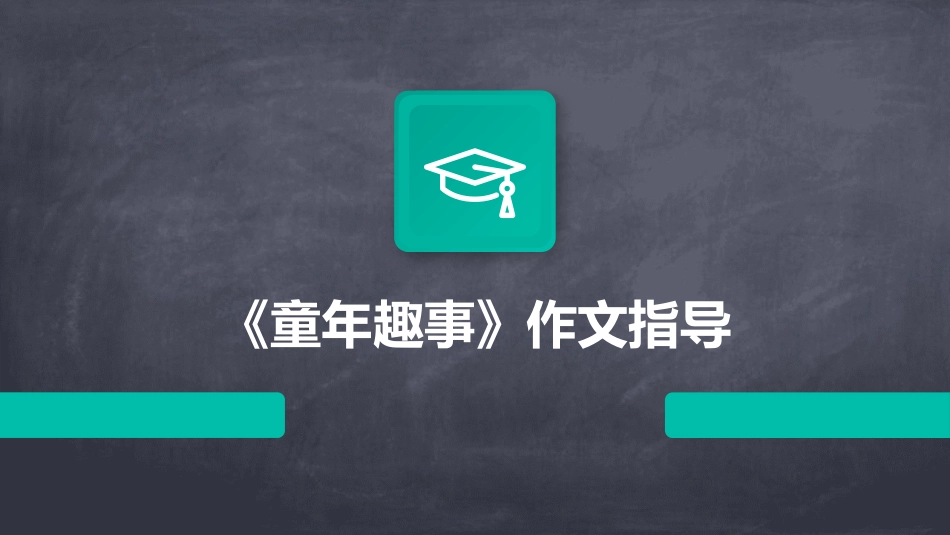《童年趣事》作文指导_第1页