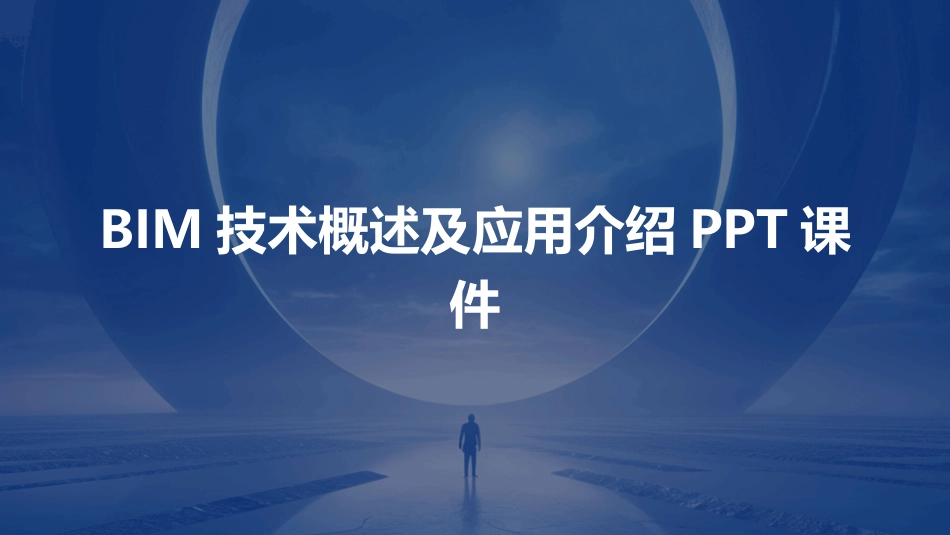 BIM技术概述及应用介绍PPT课件_第1页
