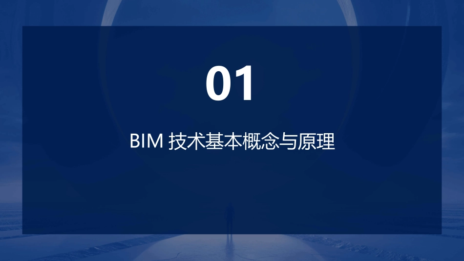 BIM技术概述及应用介绍PPT课件_第3页