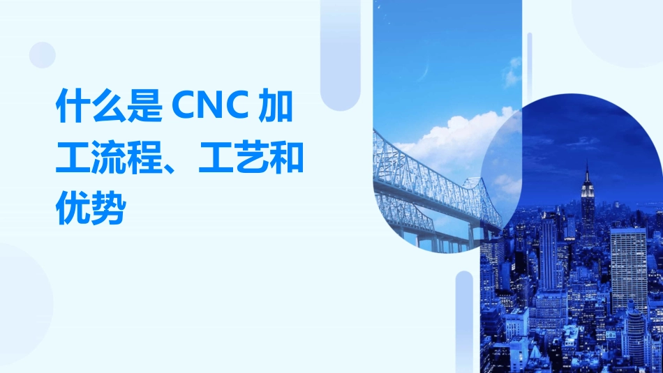 什么是CNC加工流程、工艺和优势_第1页