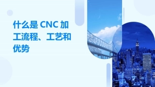 什么是CNC加工流程、工艺和优势