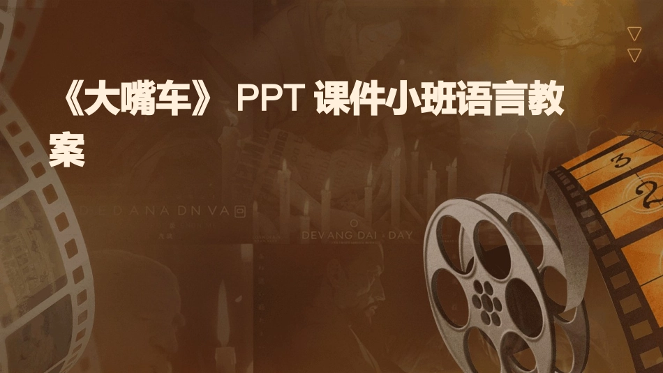 《大嘴车》PPT课件小班语言教案_第1页