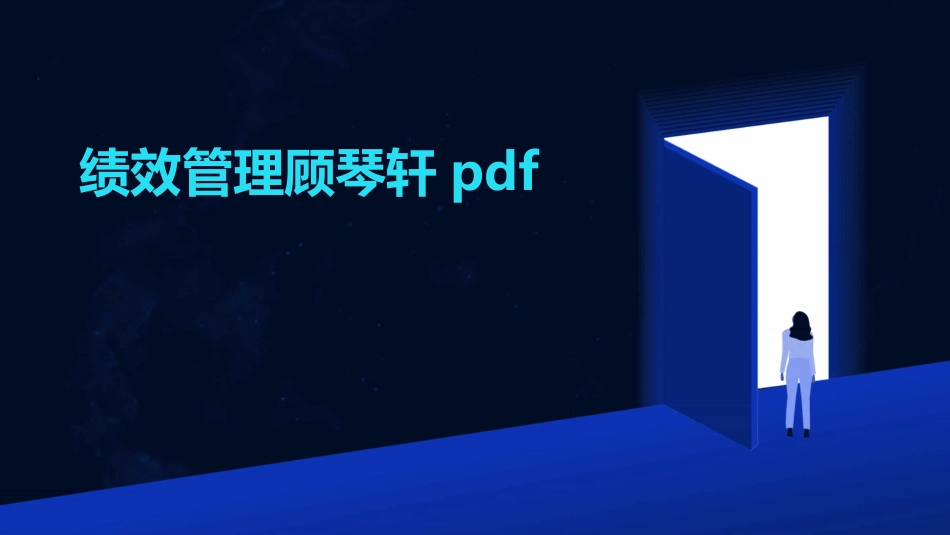 绩效管理顾琴轩pdf_第1页