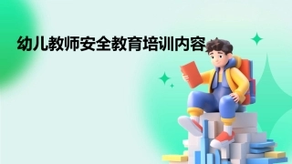 幼儿教师安全教育培训内容