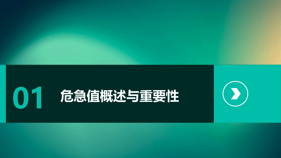 2024危急值培训课件课件完整版_第3页