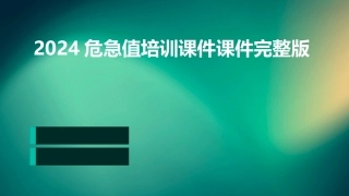 2024危急值培训课件课件完整版