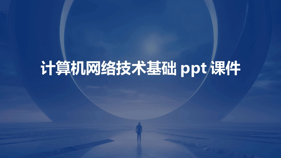 计算机网络技术基础ppt课件_第1页