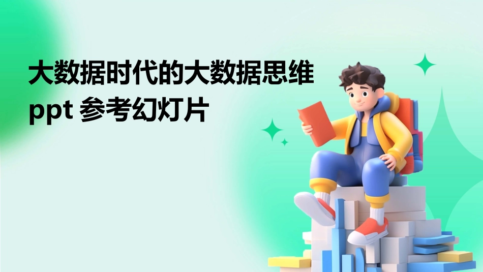 大数据时代的大数据思维ppt参考幻灯片_第1页