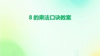 8的乘法口诀教案