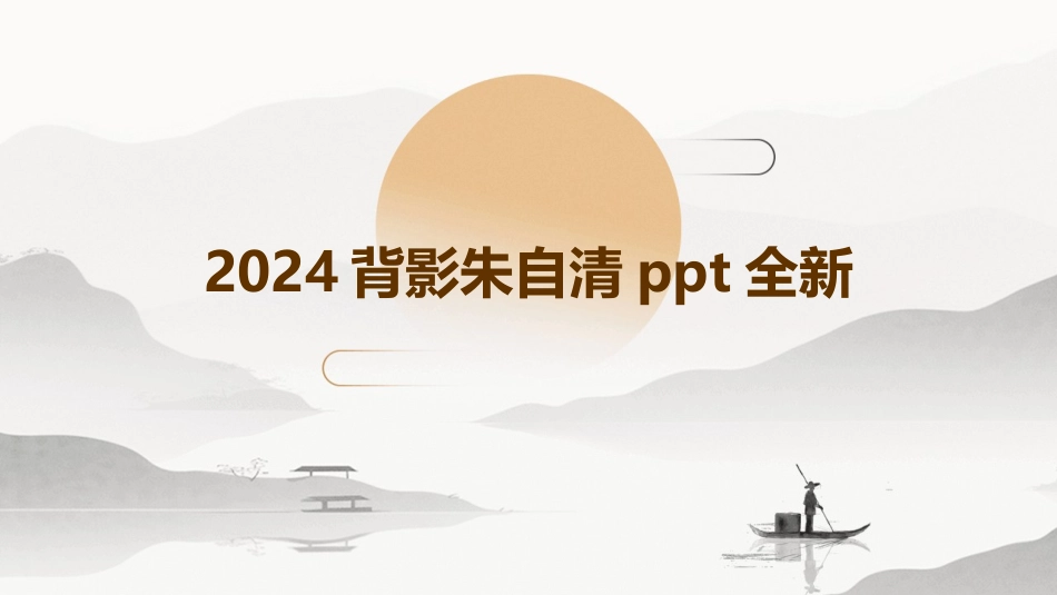 2024背影朱自清ppt全新_第1页