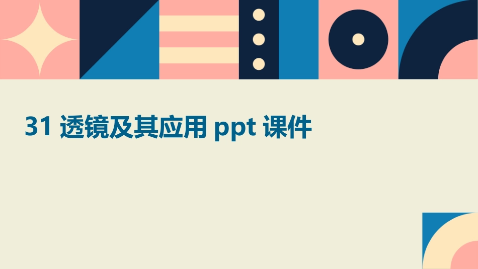 31透镜及其应用ppt课件_第1页