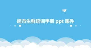 超市生鲜培训手册ppt课件