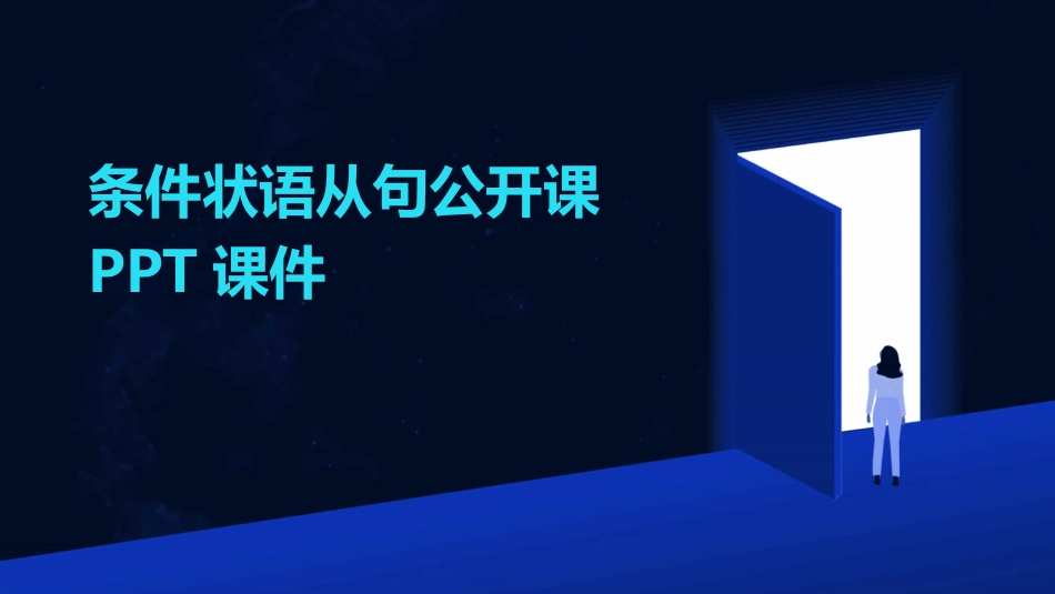 条件状语从句公开课PPT课件_第1页