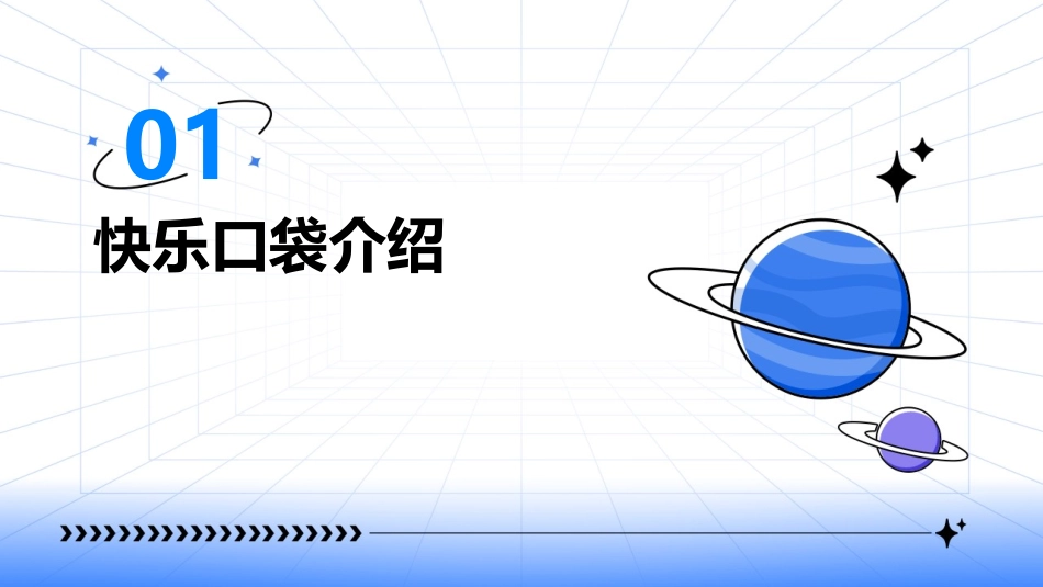 快乐口袋PPT课件_第3页