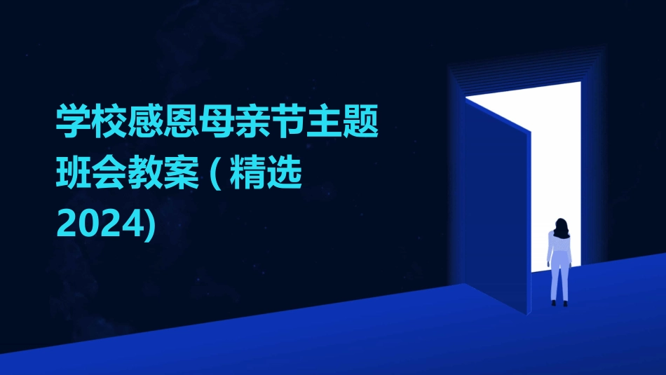 学校感恩母亲节主题班会教案(精选2024)_第1页