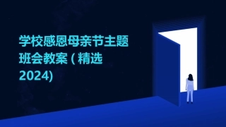 学校感恩母亲节主题班会教案(精选2024)