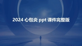 2024心包炎ppt课件完整版