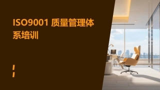 ISO9001质量管理体系培训