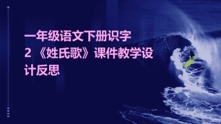 一年级语文下册识字2《姓氏歌》课件教学设计反思