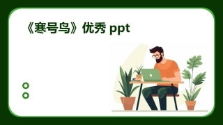 《寒号鸟》优秀ppt