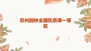苏州园林全国优质课一等奖