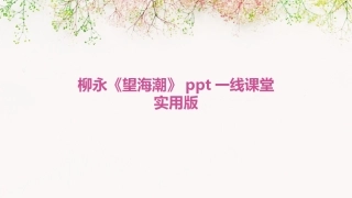 柳永《望海潮》ppt一线课堂实用版