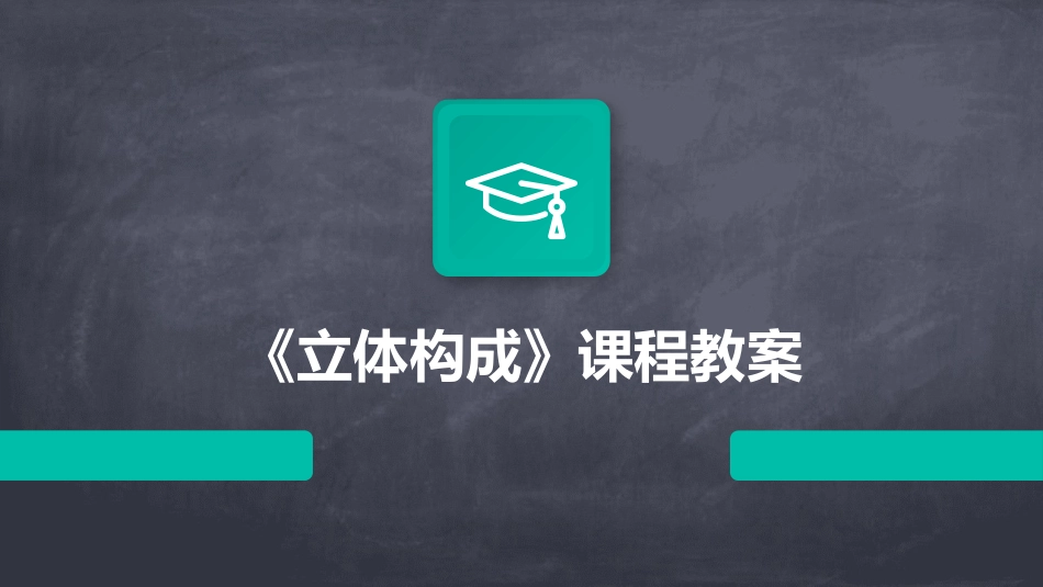 《立体构成》课程教案_第1页