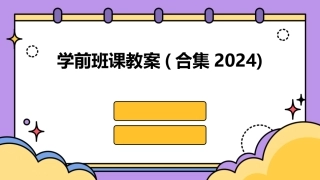 学前班课教案(合集2024)