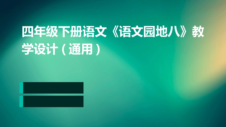 四年级下册语文《语文园地八》教学设计(通用)_第1页