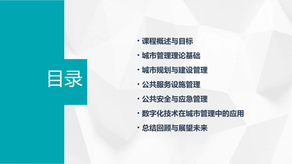 城市管理学教学大纲_第2页